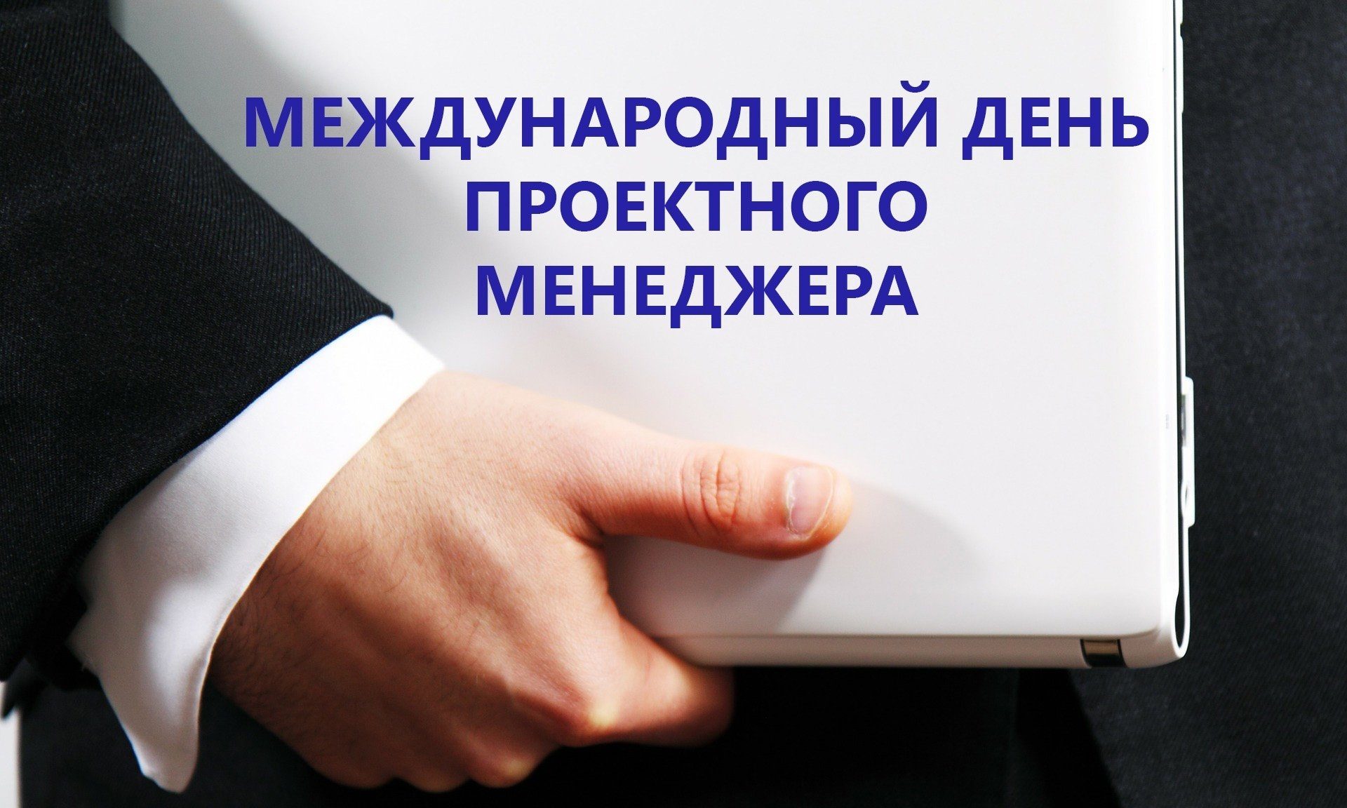 День руководителя проектов