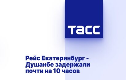 Рейс Екатеринбург — Душанбе задержали почти на 10 часов Рейс Екатеринбург — Душанбе задержали почти на 10 часов