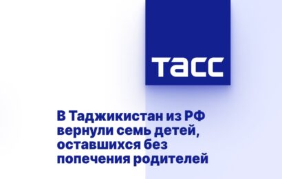 В Таджикистан из РФ вернули семь детей, оставшихся без попечения родителей В Таджикистан из РФ вернули семь детей, оставшихся без попечения родителей
