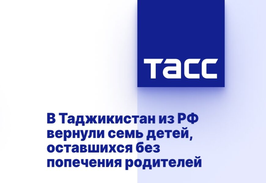 В Таджикистан из РФ вернули семь детей, оставшихся без попечения родителей В Таджикистан из РФ вернули семь детей, оставшихся без попечения родителей