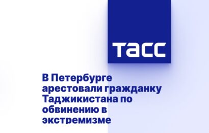 В Петербурге арестовали гражданку Таджикистана по обвинению в экстремизме В Петербурге арестовали гражданку Таджикистана по обвинению в экстремизме