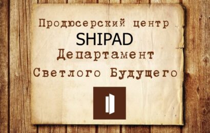 Продюсерский центр Shipad Продюсерский центр Shipad