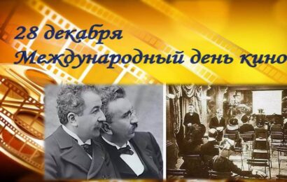 Международный день кино Международный день кино