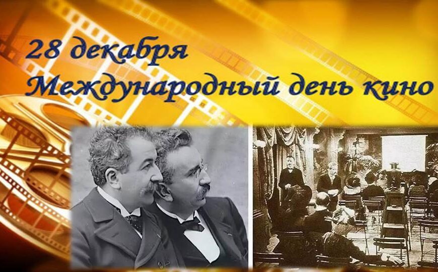 Международный день кино Международный день кино