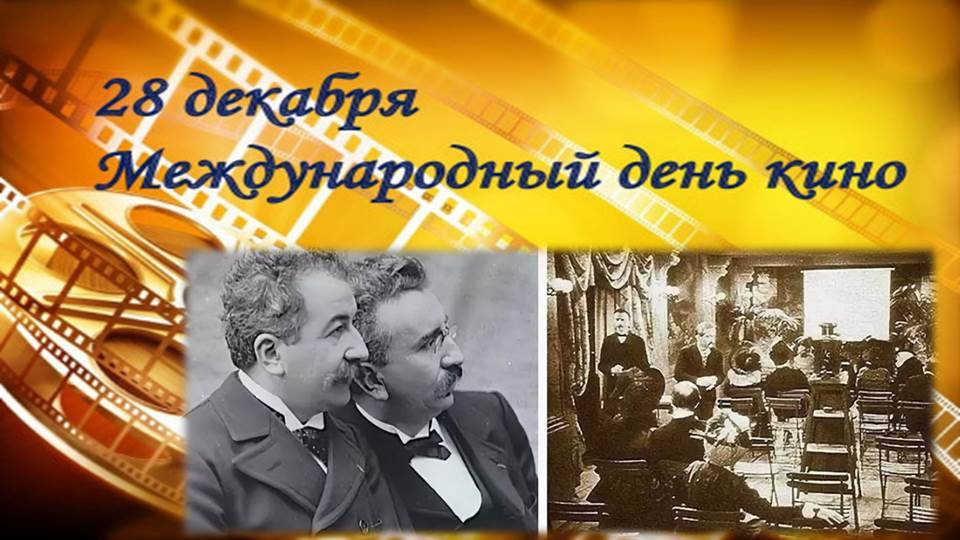 Международный день кино Международный день кино