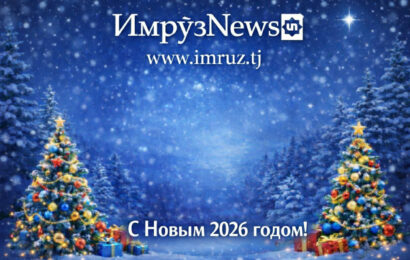 С Новым 2026 годом! С Новым 2026 годом!