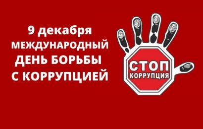Международный день борьбы с коррупцией