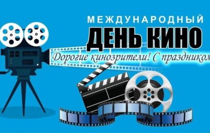 28 декабря — Международный день кино 28 декабря — Международный день кино