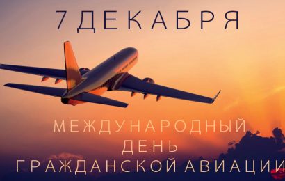 7 декабря — Международный день гражданской авиации 7 декабря — Международный день гражданской авиации
