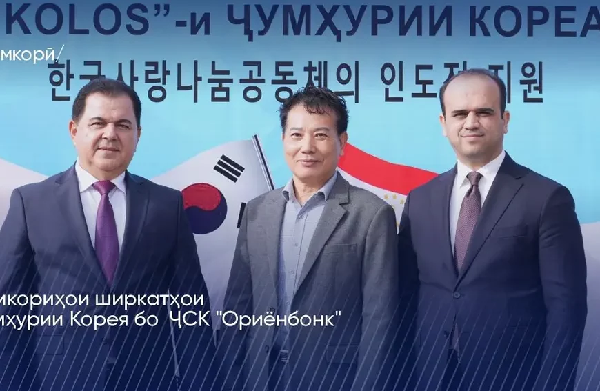 Ҳамкории ширкатҳои Ҷумҳурии Корея бо ҶСК «Ориёнбонк» Ҳамкории ширкатҳои Ҷумҳурии Корея бо ҶСК «Ориёнбонк»