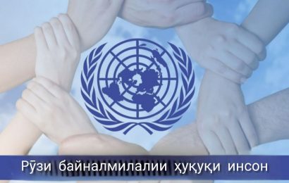 Рӯзи ҳуқуқи инсон