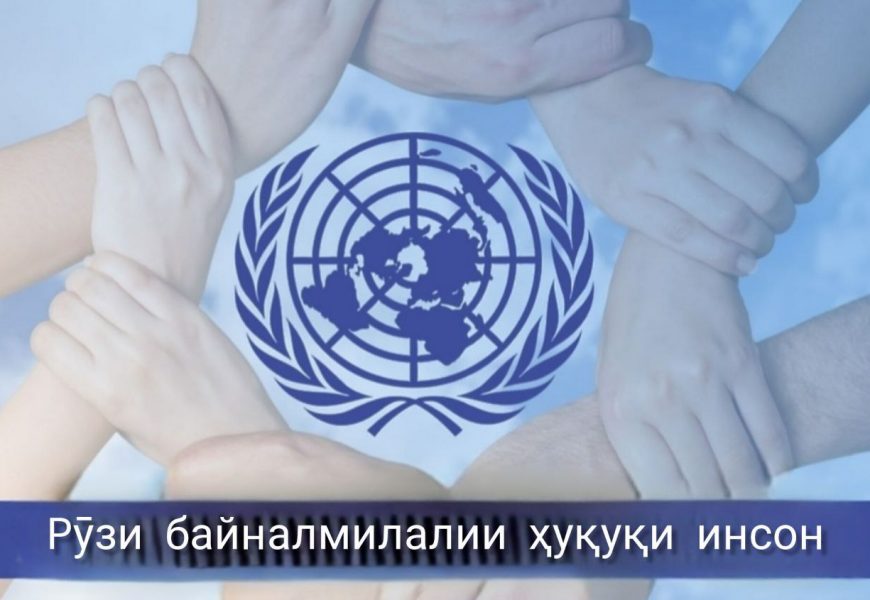 Рӯзи ҳуқуқи инсон