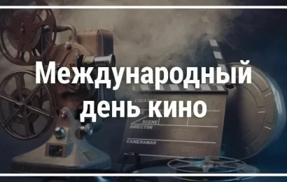 28 декабря — Международный день кино 28 декабря — Международный день кино