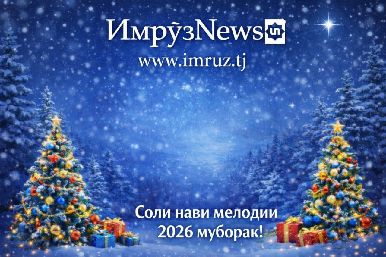 Соли нави мелодӣ муборак! Соли нави мелодӣ муборак!