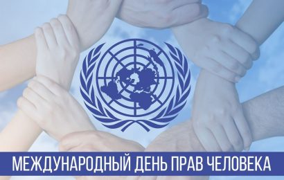 День прав человека