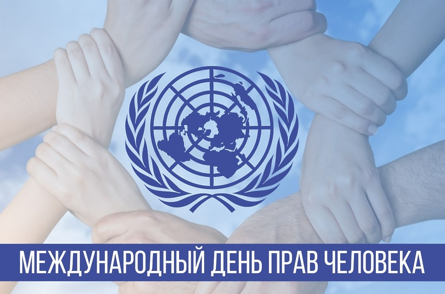 День прав человека