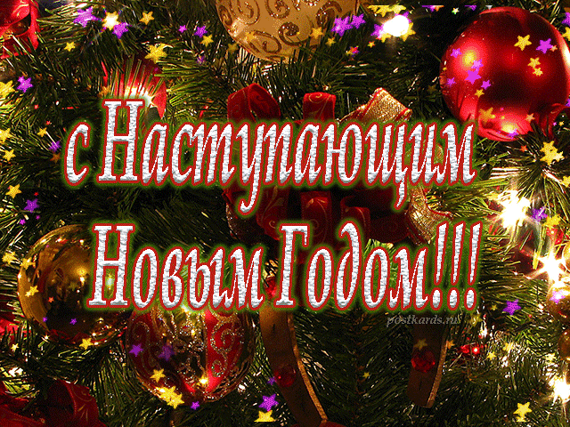 С наступающим Новым годом! С наступающим Новым годом!