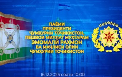 Паёми Президенти Ҷумҳурии Тоҷикистон ба Маҷлиси Олии Ҷумҳурии Тоҷикистон пешниҳод мегардад Паёми Президенти Ҷумҳурии Тоҷикистон ба Маҷлиси Олии Ҷумҳурии Тоҷикистон пешниҳод мегардад