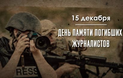 День памяти журналистов, погибших при исполнении профессиональных обязанностей День памяти журналистов, погибших при исполнении профессиональных обязанностей