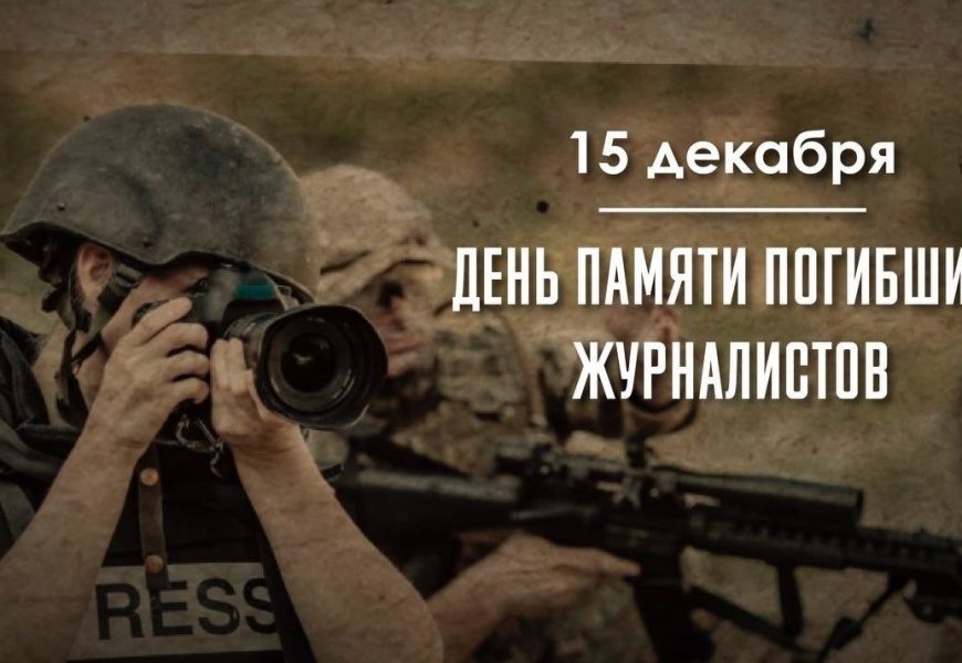 День памяти журналистов, погибших при исполнении профессиональных обязанностей День памяти журналистов, погибших при исполнении профессиональных обязанностей