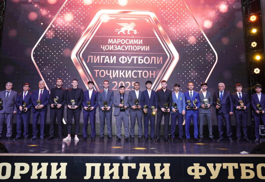 Футбольная лига Таджикистана подвела итоги сезона-2025 Футбольная лига Таджикистана подвела итоги сезона-2025