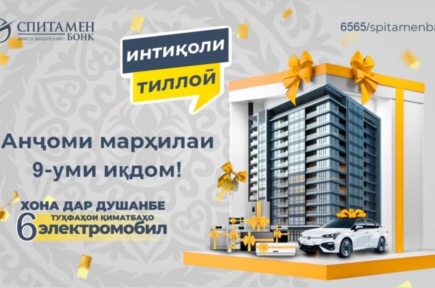 Спитамен Бонк:ҷамъбасти марҳилаи 9-уми «Интиқоли тиллоӣ» Спитамен Бонк:ҷамъбасти марҳилаи 9-уми «Интиқоли тиллоӣ»