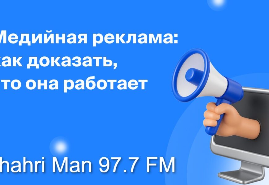 Реклама на радио: стоит ли инвестировать в 2026 году Реклама на радио: стоит ли инвестировать в 2026 году