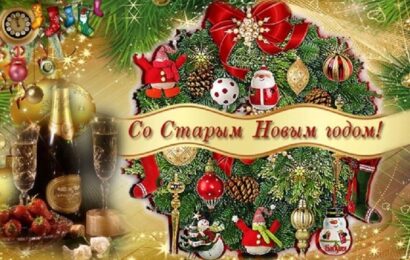 Старый Новый год Старый Новый год