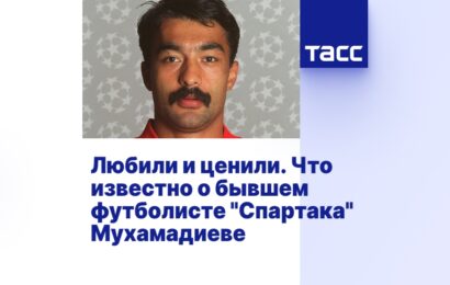 Любили и ценили. Что известно о бывшем футболисте «Спартака» Мухамадиеве Любили и ценили. Что известно о бывшем футболисте «Спартака» Мухамадиеве