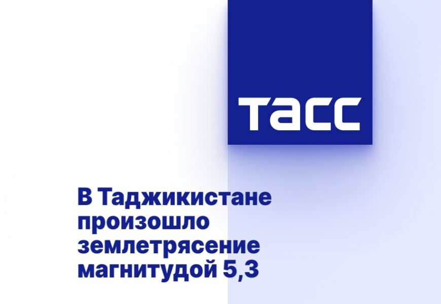 В Таджикистане произошло землетрясение магнитудой 5,3 В Таджикистане произошло землетрясение магнитудой 5,3