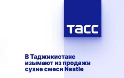 В Таджикистане изымают из продажи сухие смеси Nestle В Таджикистане изымают из продажи сухие смеси Nestle