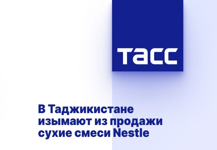 В Таджикистане изымают из продажи сухие смеси Nestle В Таджикистане изымают из продажи сухие смеси Nestle