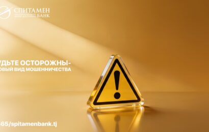 Спитамен Банк предупреждает: Будьте осторожны! Спитамен Банк предупреждает: Будьте осторожны!
