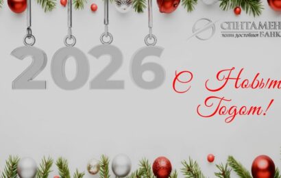 Спитамен Банк: С Новым 2026 годом! Спитамен Банк: С Новым 2026 годом!