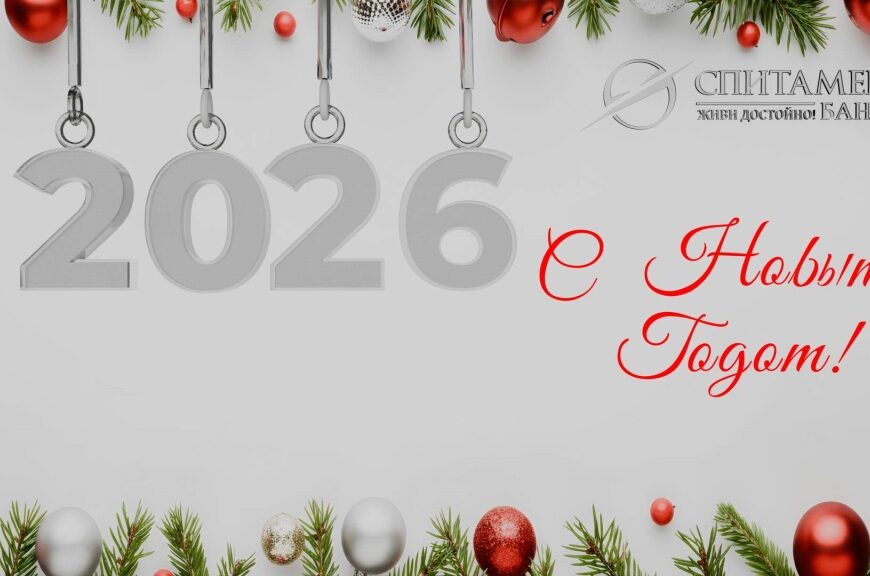 Спитамен Банк: С Новым 2026 годом! Спитамен Банк: С Новым 2026 годом!