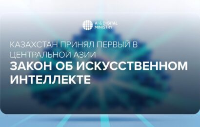 В Казахстане вступил в силу Закон об искусственном интеллекте В Казахстане вступил в силу Закон об искусственном интеллекте