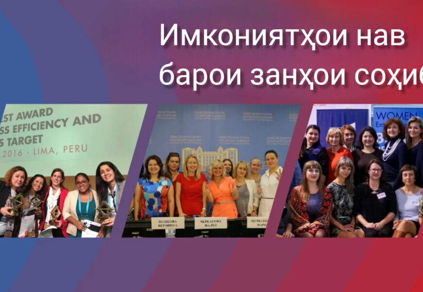 ICB: Қарзҳо дар чорчӯби барномаи “Бонувони соҳибкор” ICB: Қарзҳо дар чорчӯби барномаи “Бонувони соҳибкор”