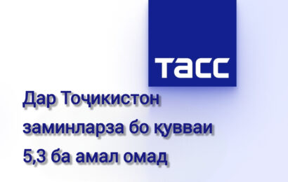 Дар Тоҷикистон заминларза бо қувваи 5,3 дараҷа ба амал омад Дар Тоҷикистон заминларза бо қувваи 5,3 дараҷа ба амал омад