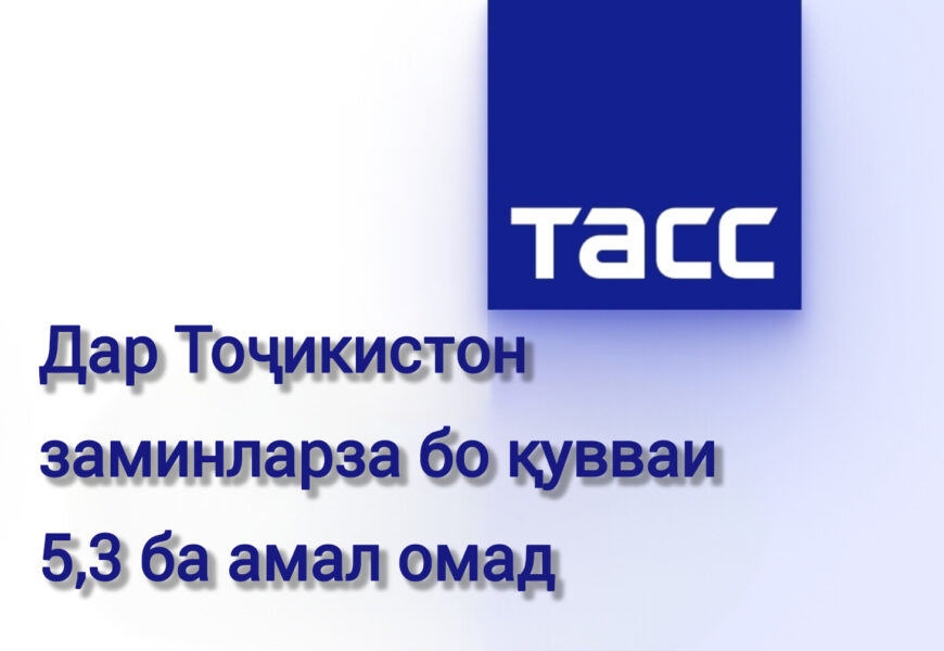 Дар Тоҷикистон заминларза бо қувваи 5,3 дараҷа ба амал омад Дар Тоҷикистон заминларза бо қувваи 5,3 дараҷа ба амал омад