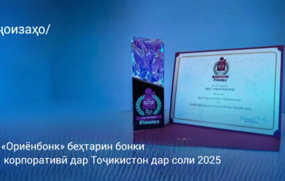 Global Banking & Finance Review:«Ориёнбонк» беҳтарин бонки корпоративӣ дар Тоҷикистон дар соли 2025! Global Banking & Finance Review:«Ориёнбонк» беҳтарин бонки корпоративӣ дар Тоҷикистон дар соли 2025!