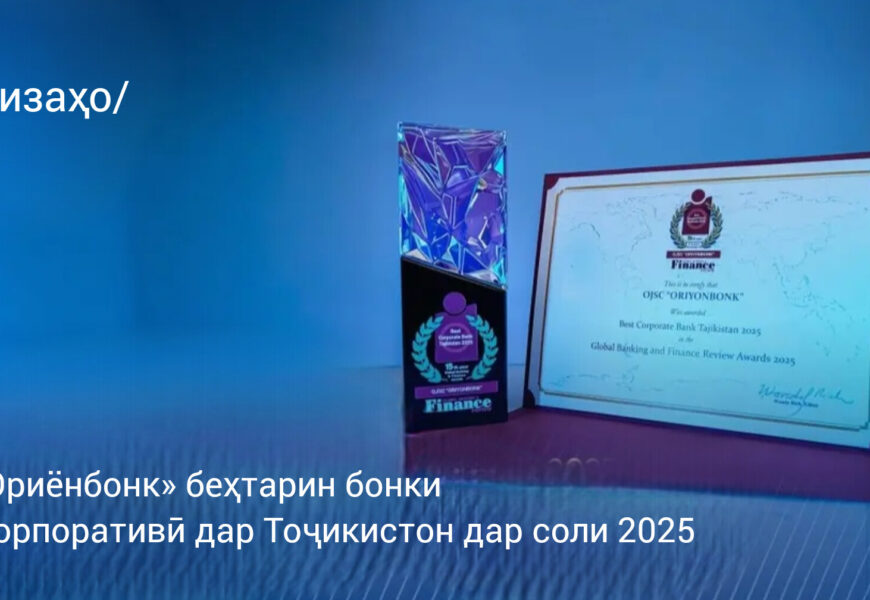 Global Banking & Finance Review:«Ориёнбонк» беҳтарин бонки корпоративӣ дар Тоҷикистон дар соли 2025! Global Banking & Finance Review:«Ориёнбонк» беҳтарин бонки корпоративӣ дар Тоҷикистон дар соли 2025!