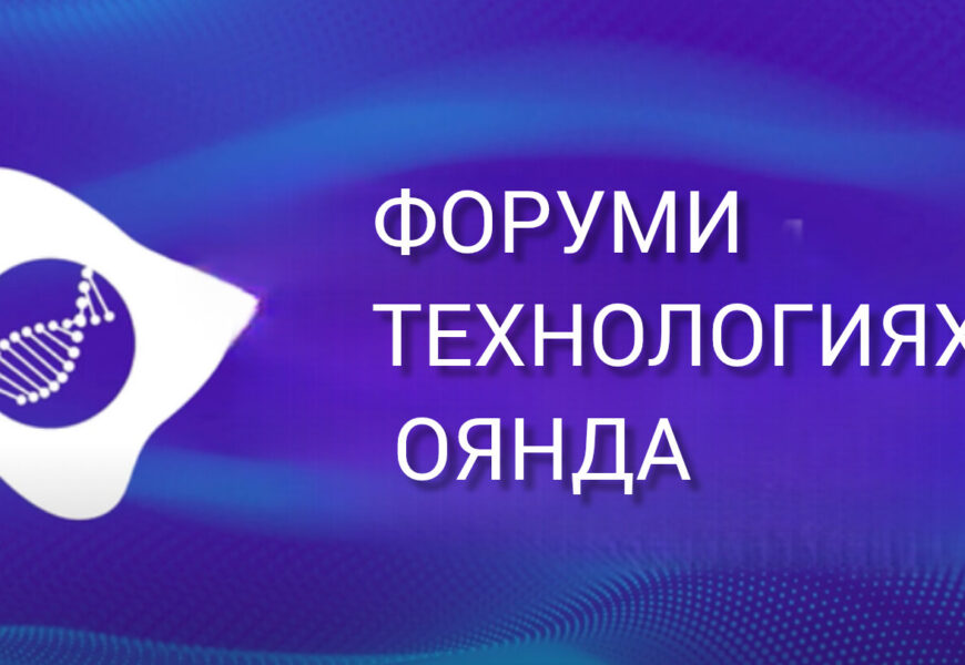 Намояндагии тиҷоратии ФР дар ҶТ: Форуми технологияҳои оянда Намояндагии тиҷоратии ФР дар ҶТ: Форуми технологияҳои оянда