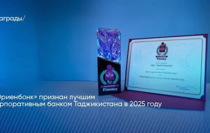 Global Banking & Finance Review: «Ориёнбонк» лучший корпоративный банк Таджикистана 2025 года! Global Banking & Finance Review: «Ориёнбонк» лучший корпоративный банк Таджикистана 2025 года!