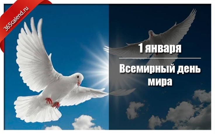 1 января — Всемирный день мира 1 января — Всемирный день мира