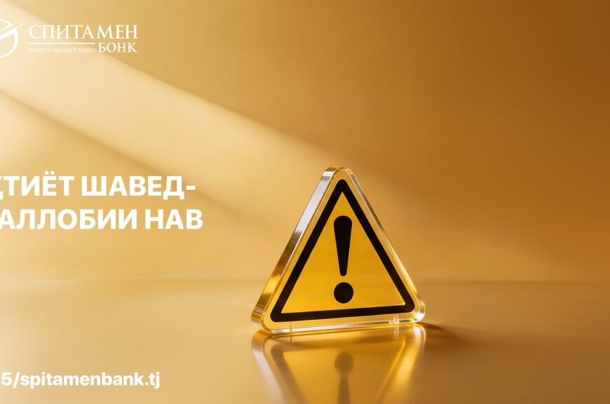 Спитамен Бонк ҳушдор медиҳад: Эҳтиёт шавед! Спитамен Бонк ҳушдор медиҳад: Эҳтиёт шавед!