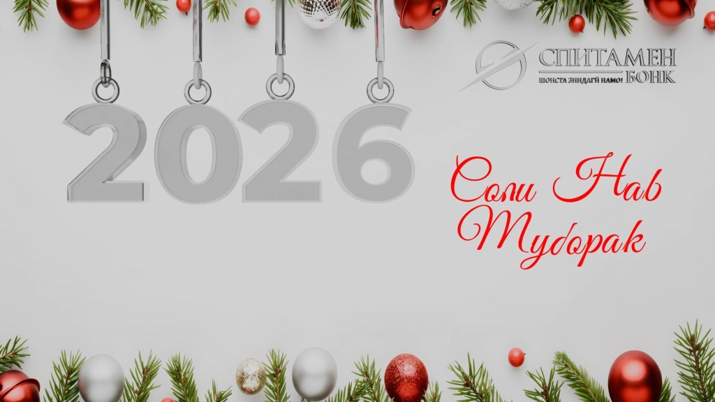 Соли нави мелодӣ муборак! Соли нави мелодӣ муборак!