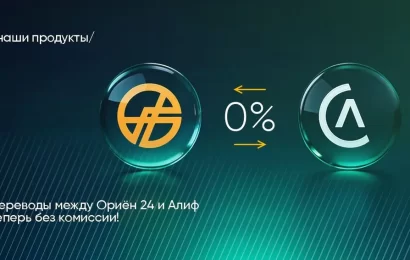Переводы между Ориён-24 и Алиф теперь без комиссии Переводы между Ориён-24 и Алиф теперь без комиссии