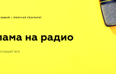 Радио — мощный инструмент формирования бренда Радио — мощный инструмент формирования бренда