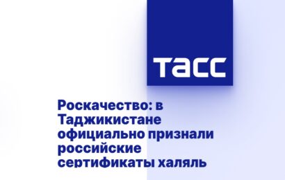 Роскачество: в Таджикистане официально признали российские сертификаты халяль Роскачество: в Таджикистане официально признали российские сертификаты халяль