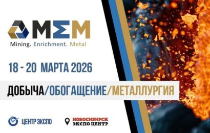 Международная выставка-форум «Добыча. Обогащение. Металлургия – 2026» Международная выставка-форум «Добыча. Обогащение. Металлургия – 2026»